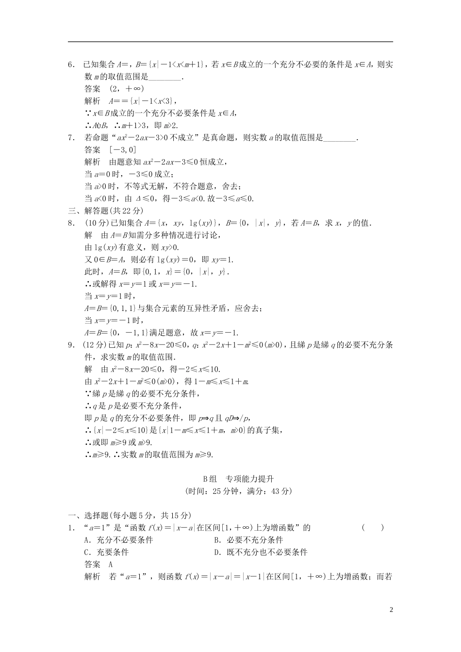 【步步高】（四川专用）2014届高三数学大一轮复习讲义 易错题目辨析练 集合与常用逻辑用语 理 新人教A版_第2页