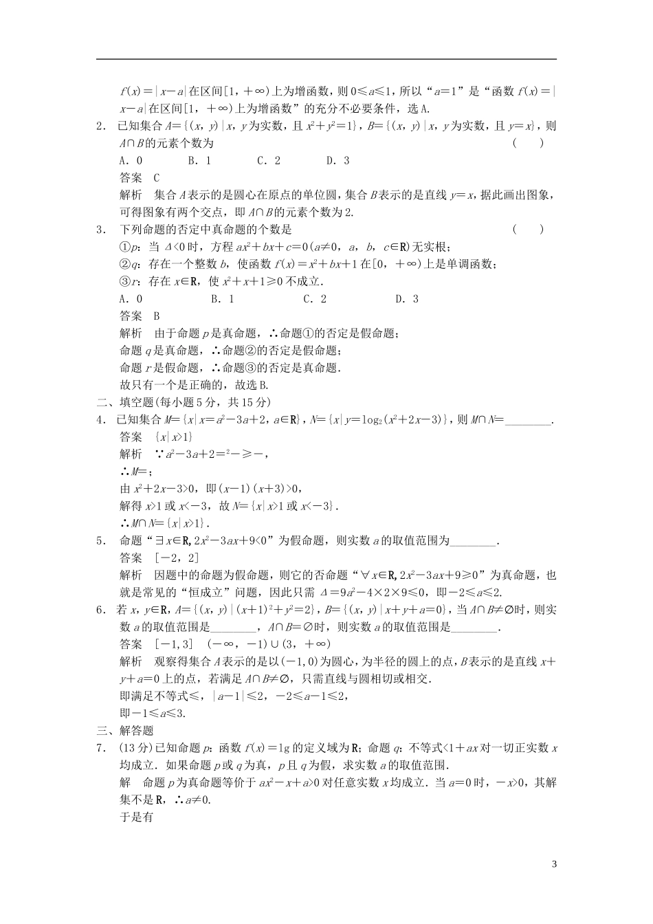 【步步高】（四川专用）2014届高三数学大一轮复习讲义 易错题目辨析练 集合与常用逻辑用语 理 新人教A版_第3页