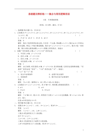 【步步高】（四川专用）2014届高三数学大一轮复习讲义 易错题目辨析练 集合与常用逻辑用语 理 新人教A版
