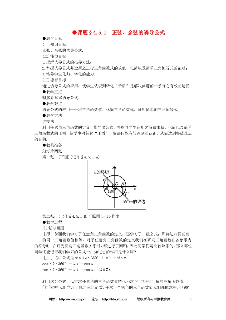 【精品】高一数学 4.5正弦余弦的诱导公式（第一课时） 大纲人教版必修_第1页
