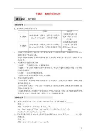 【步步高】（四川专用）2014届高三数学大一轮复习讲义 专题四 数列的综合应用 理 新人教A版