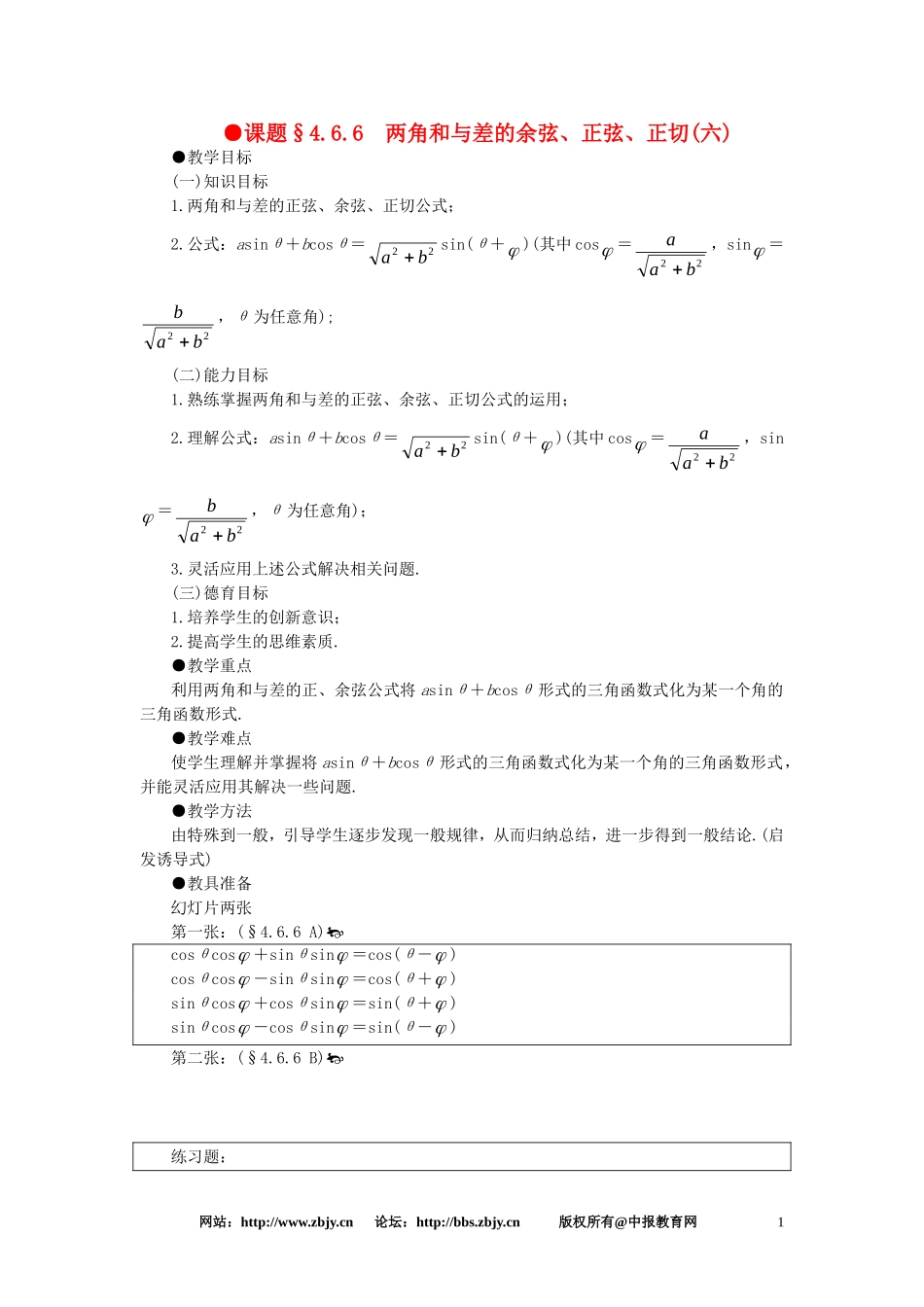 【精品】高一数学 4.6两角和与差的正弦余弦正切（第六课时） 大纲人教版必修_第1页