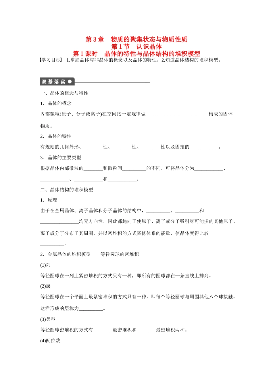 【步步高】（新课标）2014-2015学年高中化学 第3章 第1节 第1课时 晶体的特性与晶体结构的堆积模型对点训练 鲁科版选修3_第1页
