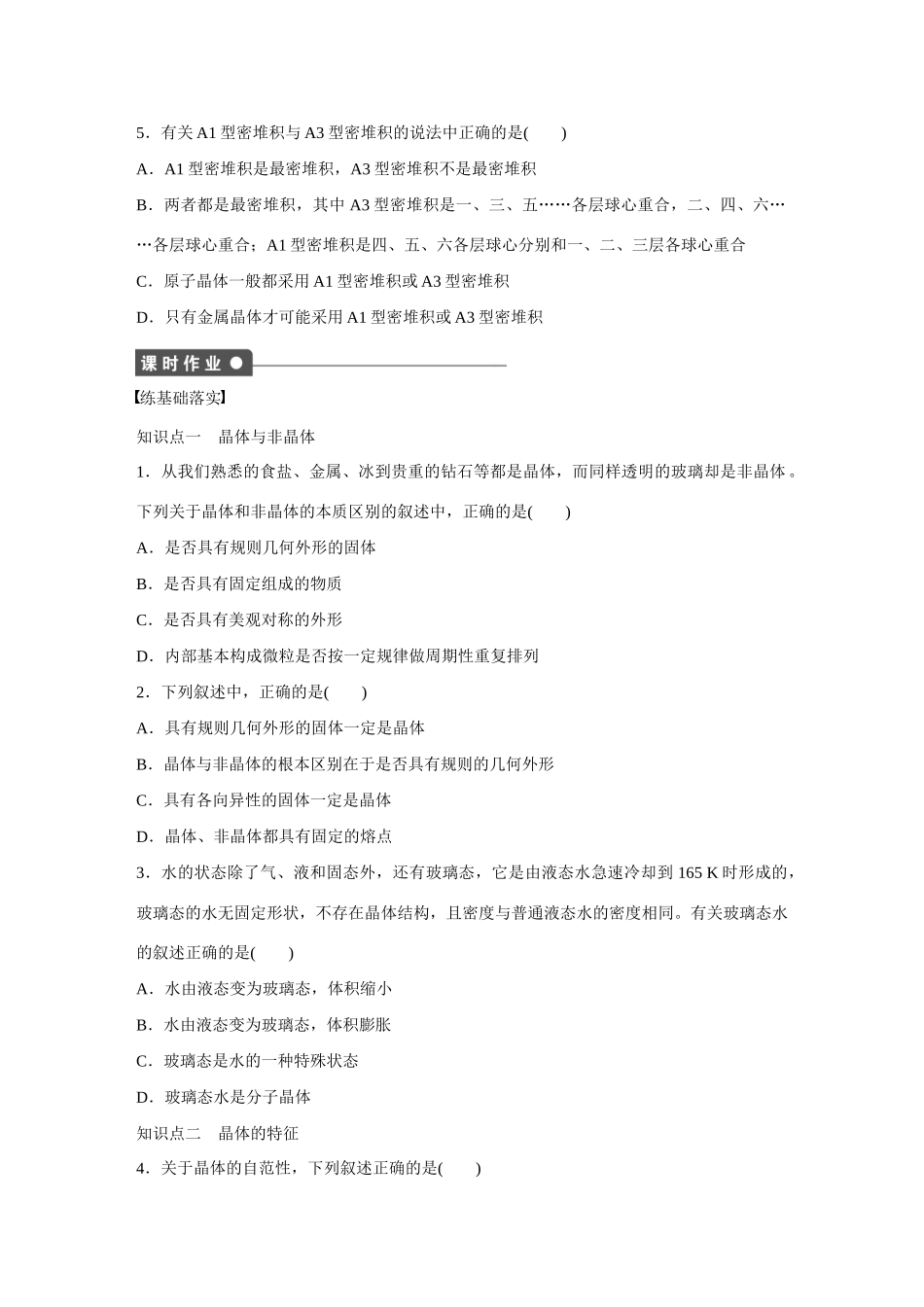 【步步高】（新课标）2014-2015学年高中化学 第3章 第1节 第1课时 晶体的特性与晶体结构的堆积模型对点训练 鲁科版选修3_第3页