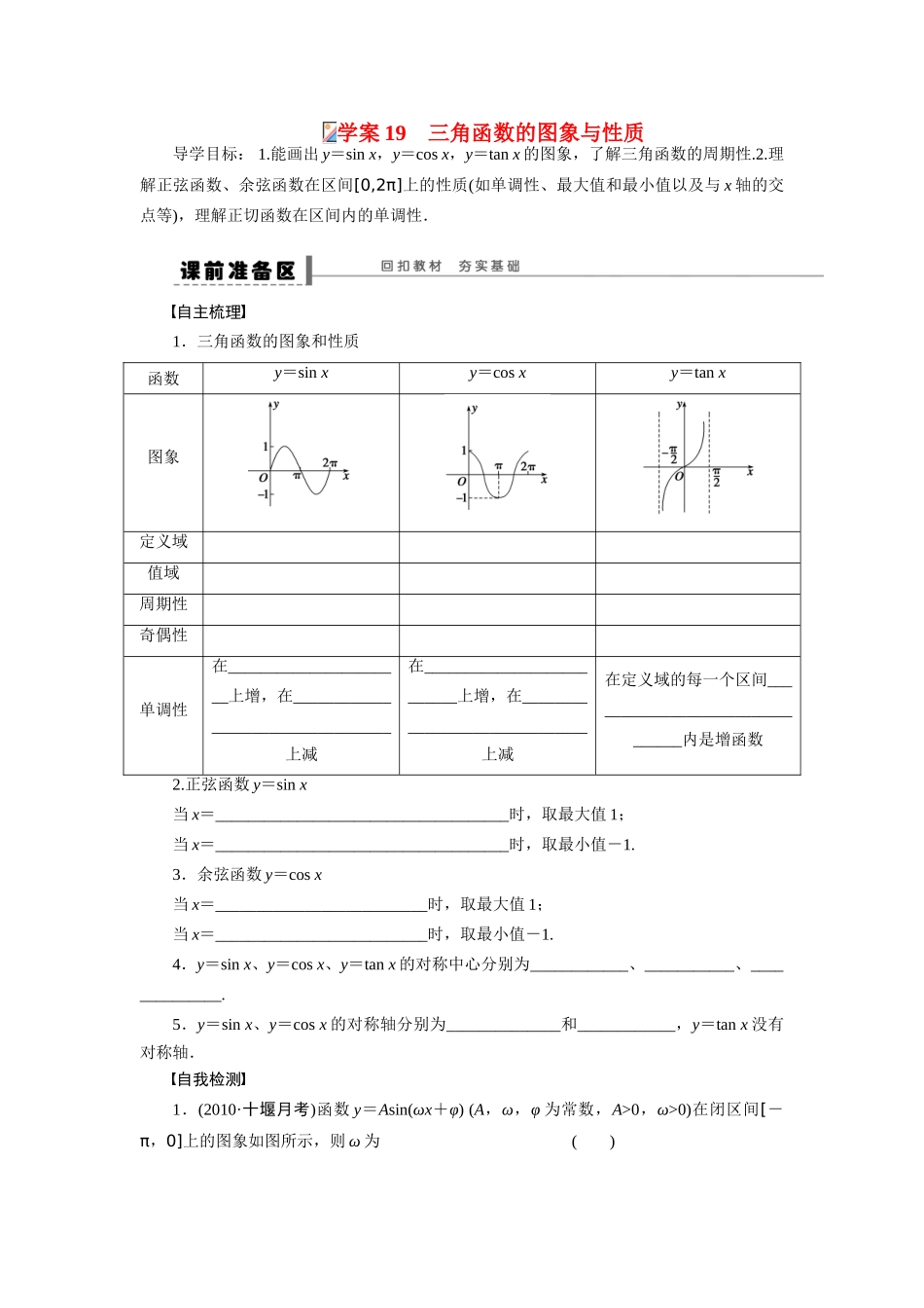 【步步高】2015届高考数学总复习 三角函数的图象与性质学案 理 新人教A版 _第1页
