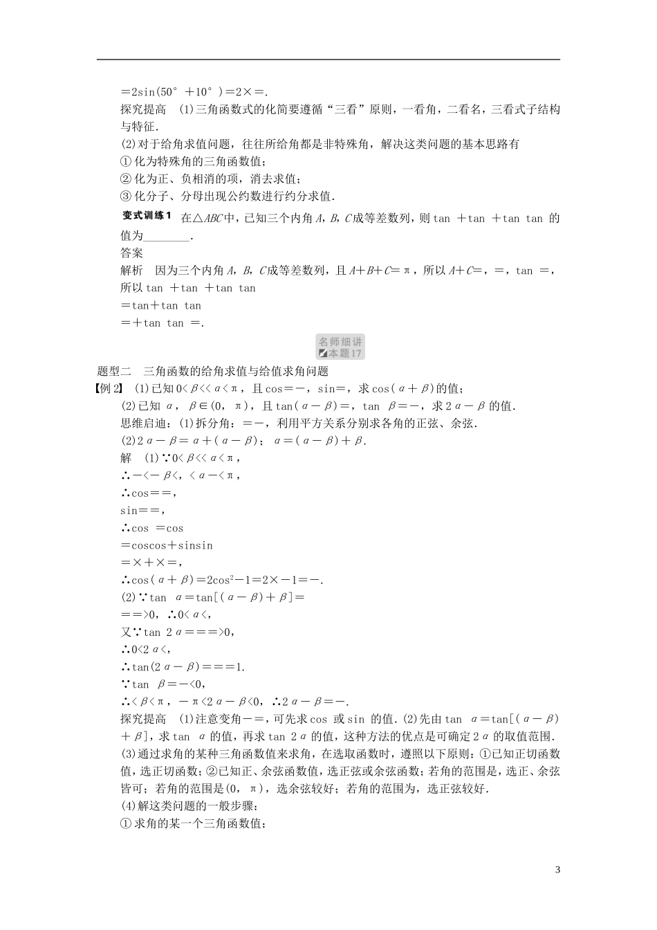 【步步高】2014届高三数学大一轮复习 4.5两角和与差的正弦、余弦、正切教案 理 新人教A版 _第3页