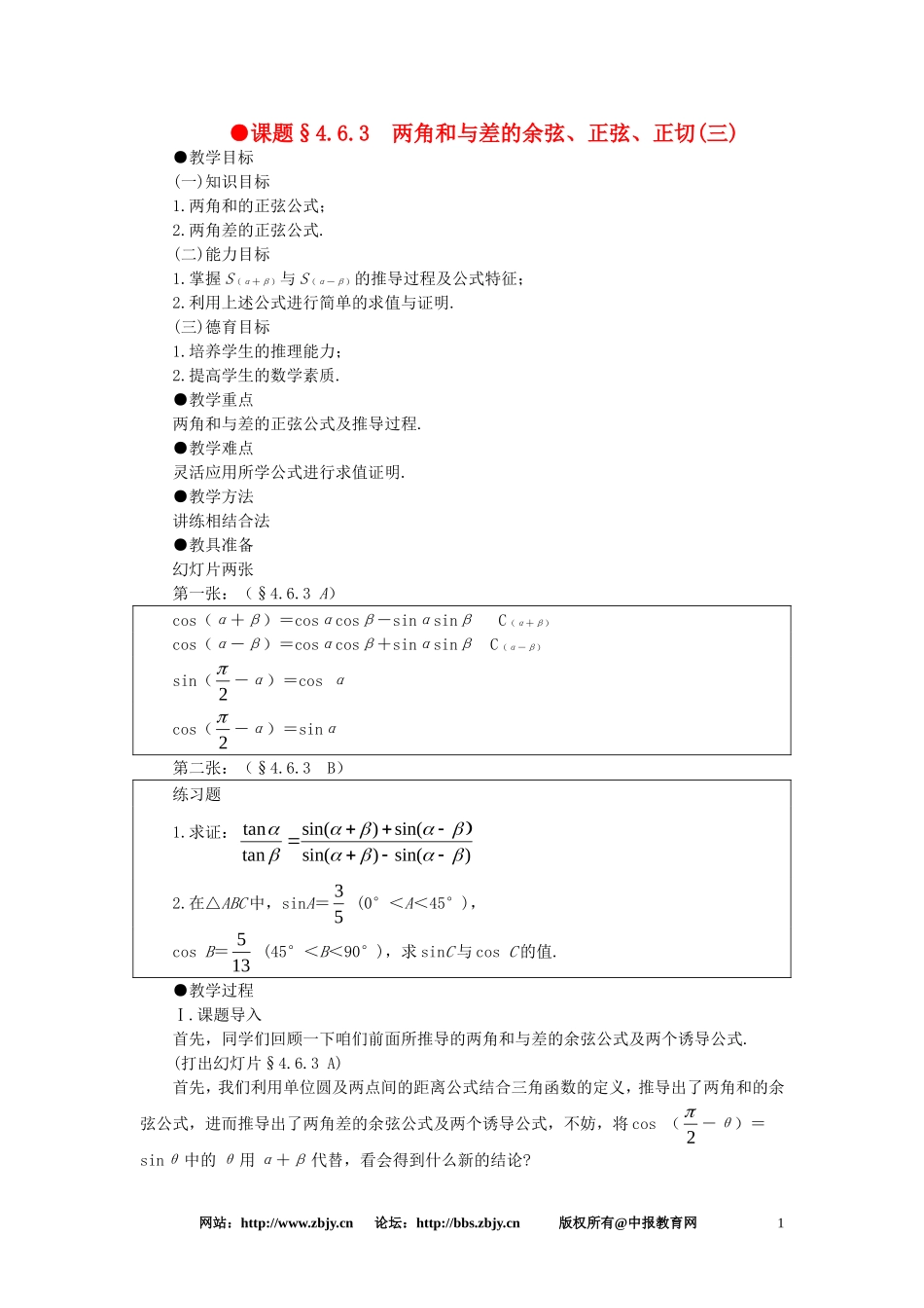 【精品】高一数学 4.6两角和与差的正弦余弦正切（第三课时） 大纲人教版必修_第1页