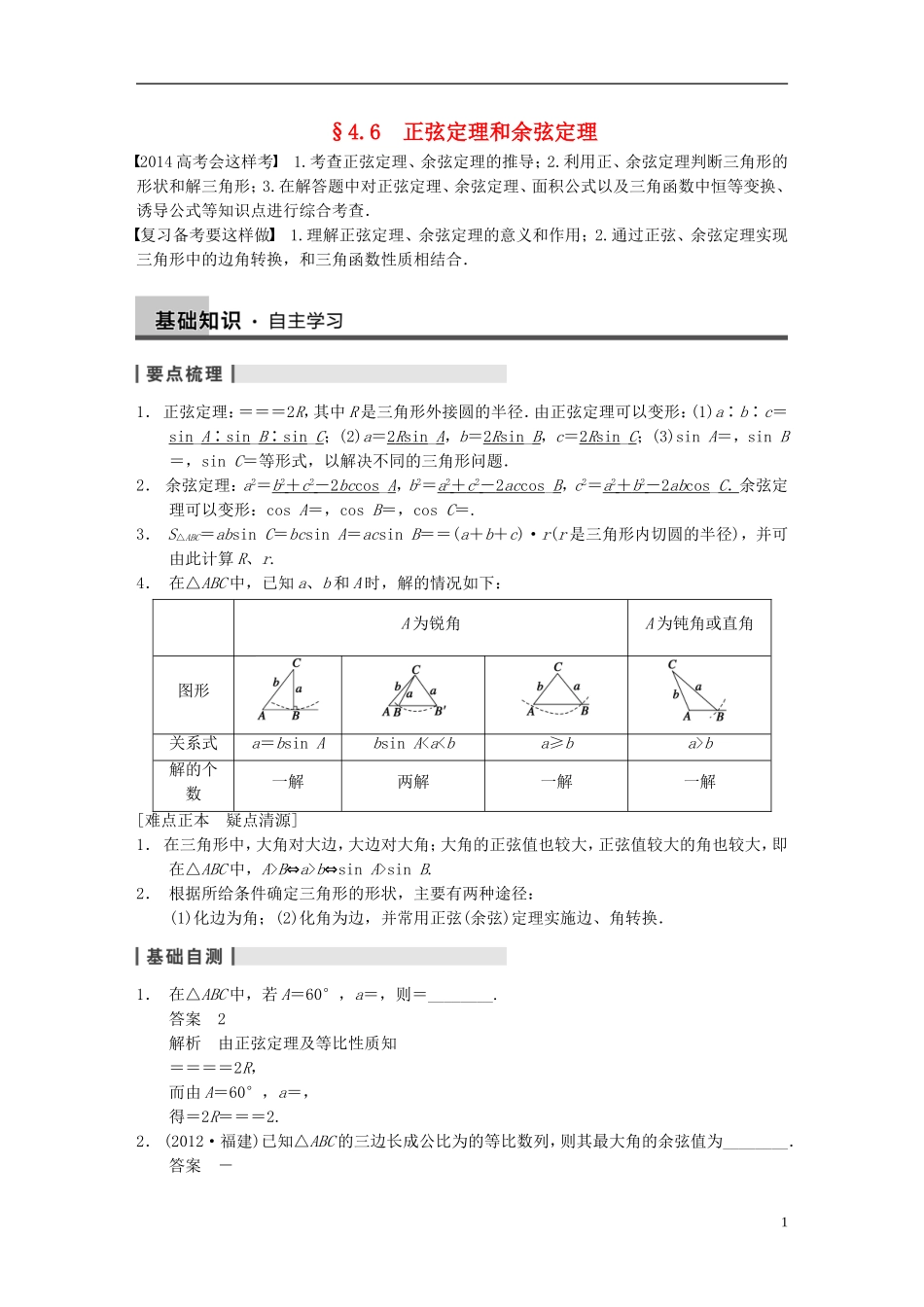 【步步高】2014届高三数学大一轮复习 4.6正弦定理和余弦定理教案 理 新人教A版 _第1页