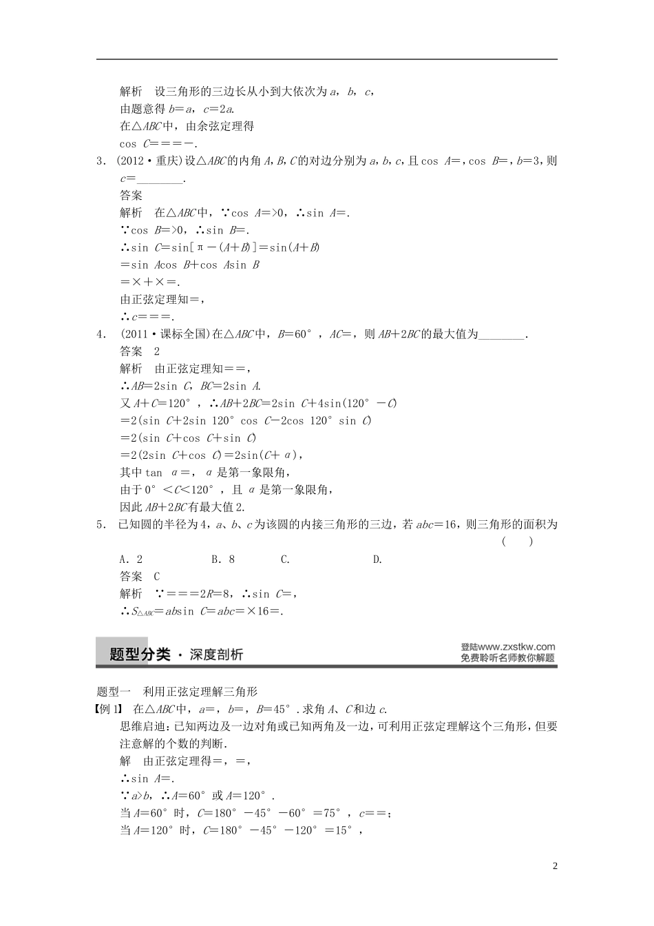 【步步高】2014届高三数学大一轮复习 4.6正弦定理和余弦定理教案 理 新人教A版 _第2页