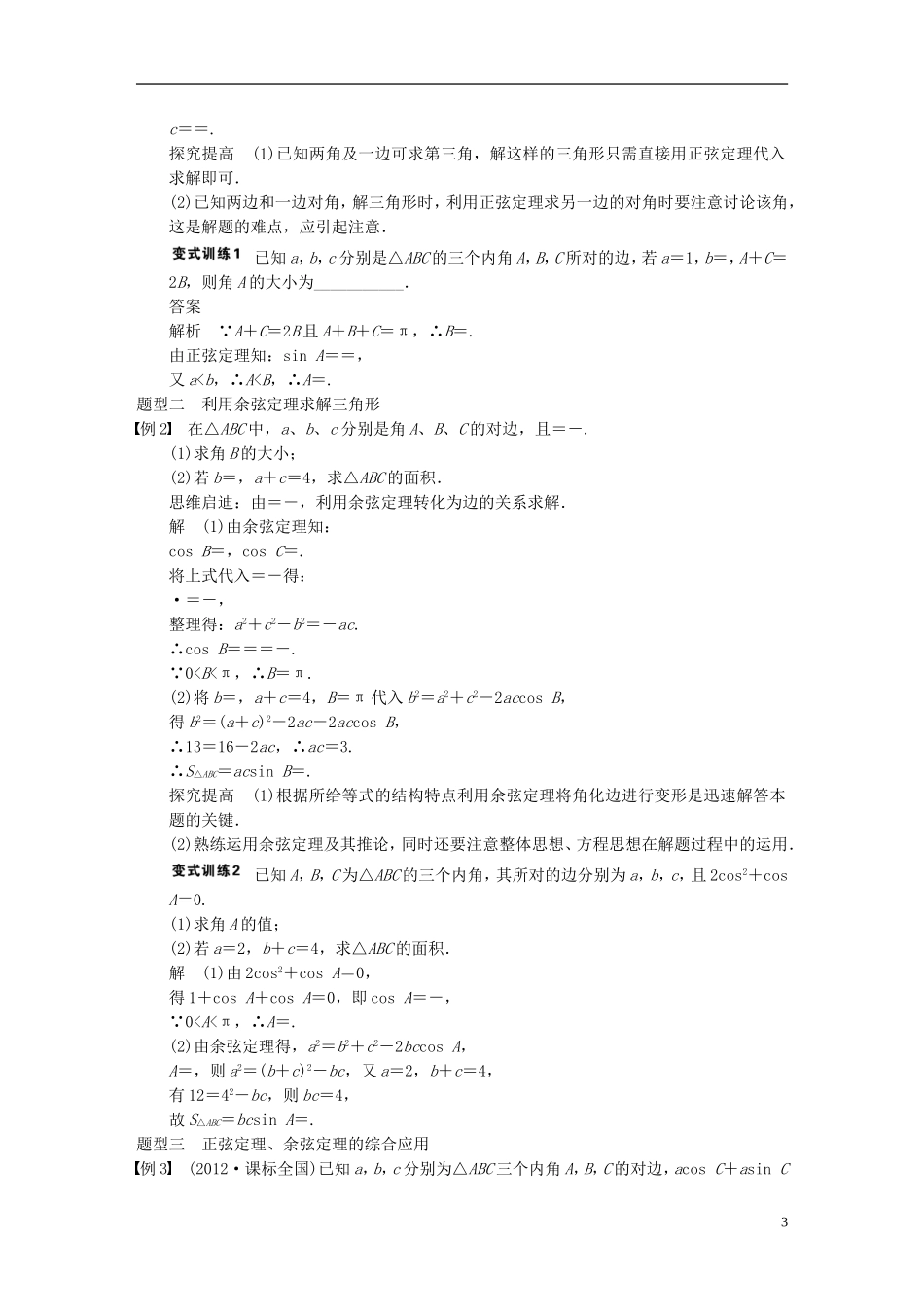 【步步高】2014届高三数学大一轮复习 4.6正弦定理和余弦定理教案 理 新人教A版 _第3页