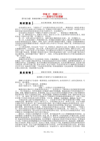 【步步高】高考语文一轮总复习 论述类文本阅读 理解(二)——重要句子的理解学案37