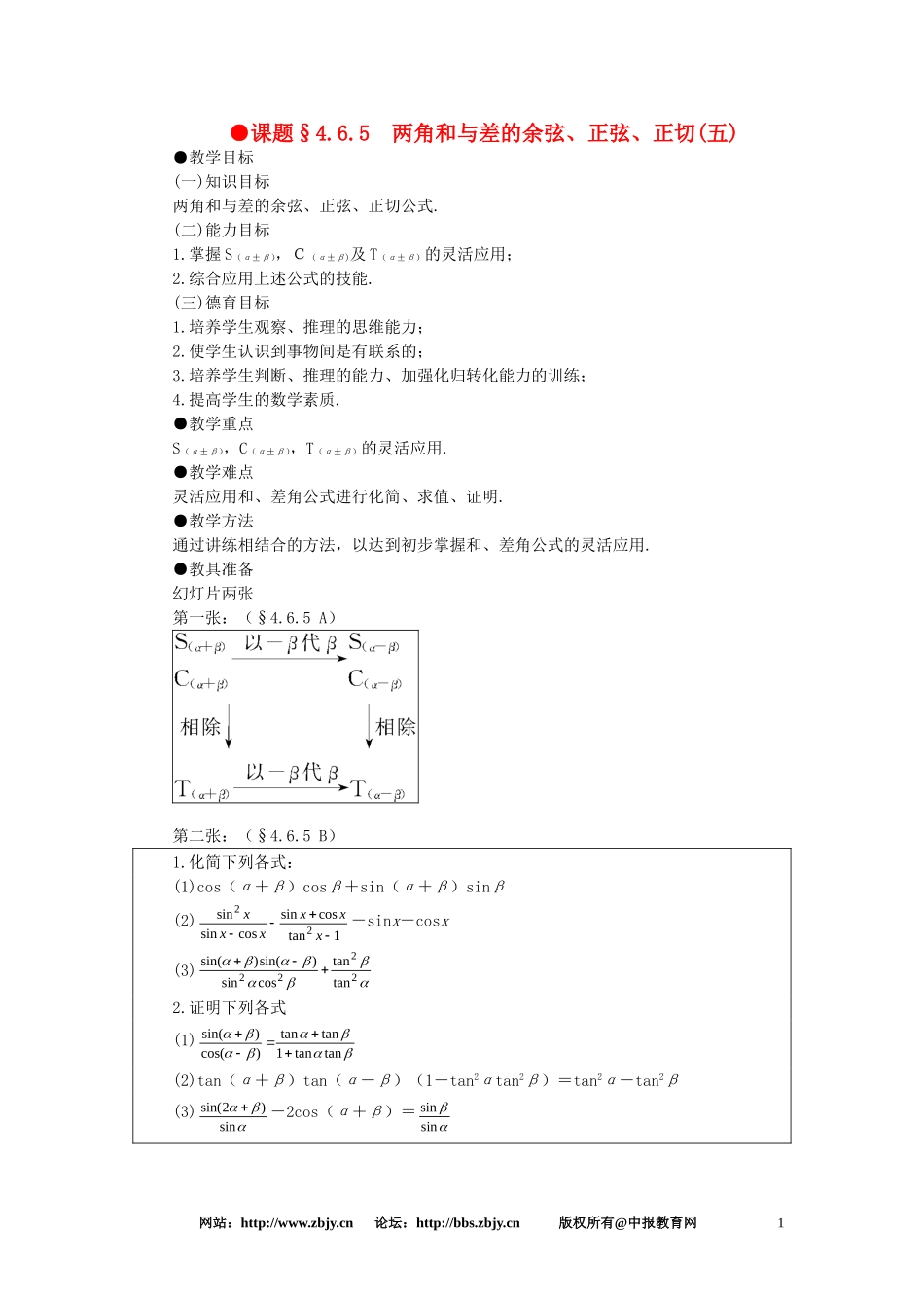 【精品】高一数学 4.6两角和与差的正弦余弦正切（第五课时） 大纲人教版必修_第1页