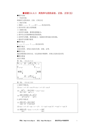 【精品】高一数学 4.6两角和与差的正弦余弦正切（第五课时） 大纲人教版必修