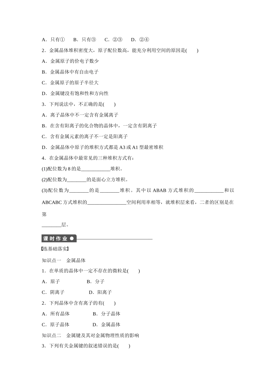 【步步高】（新课标）2014-2015学年高中化学 第3章 第2节 第1课时 金属晶体对点训练 鲁科版选修3_第2页