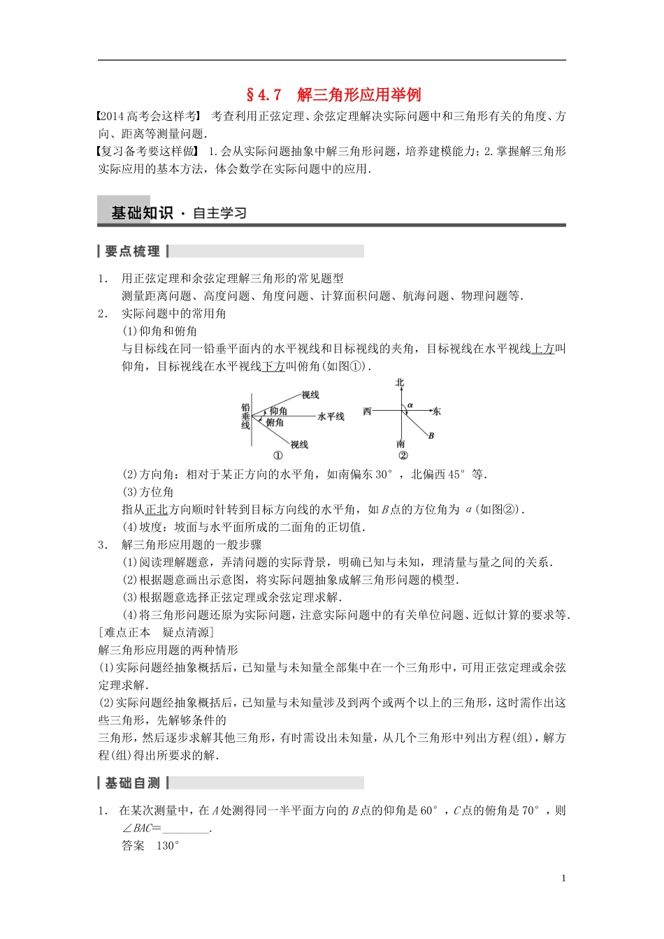 【步步高】2014届高三数学大一轮复习 4.7解三角形应用举例教案 理 新人教A版 _第1页