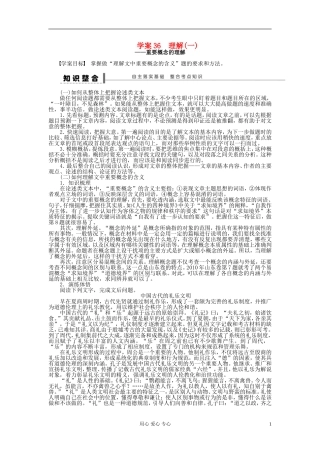 【步步高】高考语文一轮总复习 论述类文本阅读 理解(一)——重要概念的理解学案36