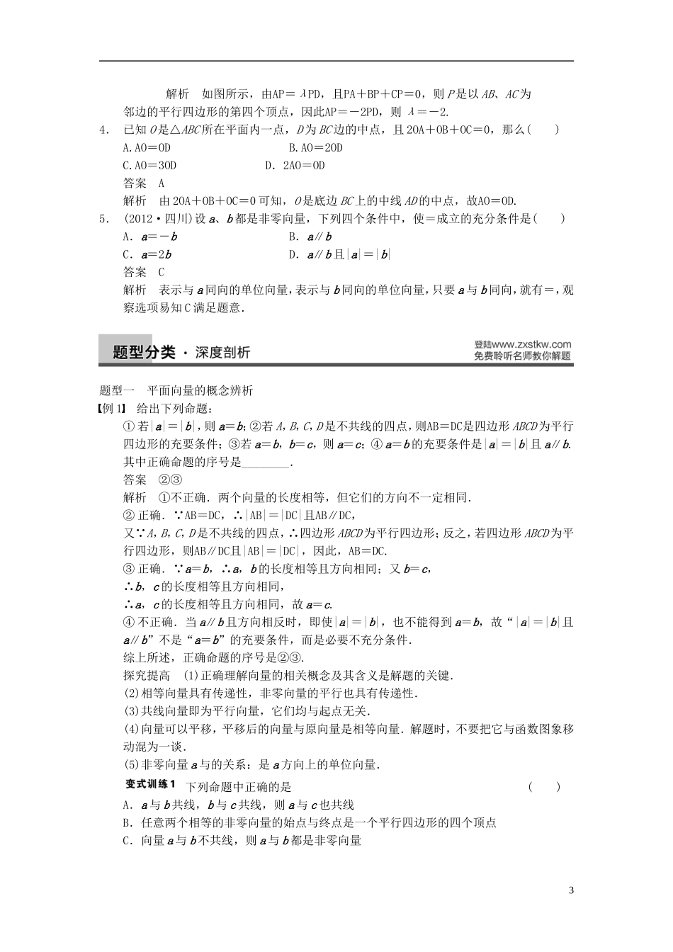 【步步高】2014届高三数学大一轮复习 5.1平面向量的概念及线性运算教案 理 新人教A版 _第3页