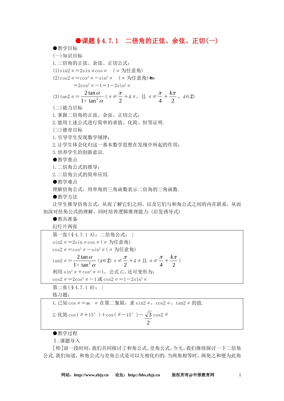【精品】高一数学 4.7二倍角的正弦余弦正切（第一课时） 大纲人教版必修_第1页