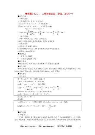 【精品】高一数学 4.7二倍角的正弦余弦正切（第一课时） 大纲人教版必修