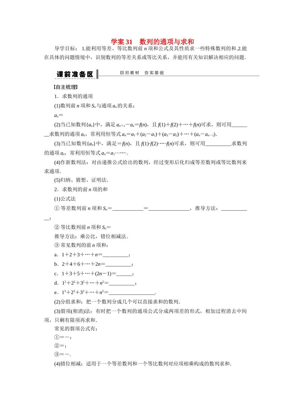 【步步高】2015届高考数学总复习 数列的通项与求和学案 理 新人教A版 _第1页