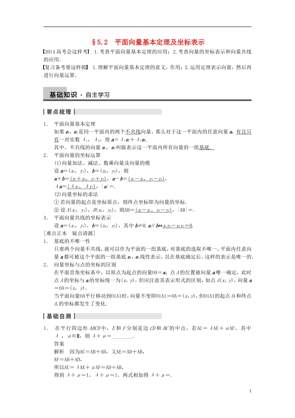 【步步高】2014届高三数学大一轮复习 5.2平面向量基本定理及坐标表示教案 理 新人教A版 _第1页