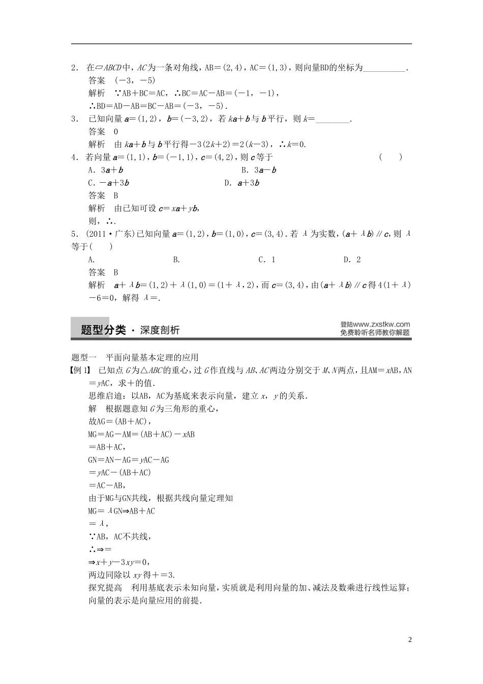 【步步高】2014届高三数学大一轮复习 5.2平面向量基本定理及坐标表示教案 理 新人教A版 _第2页