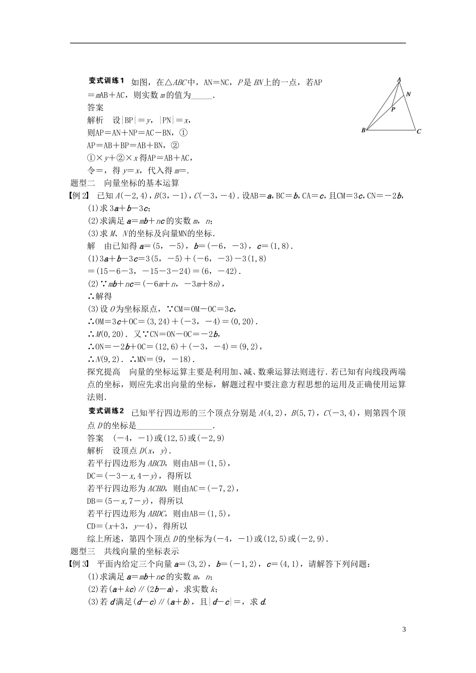 【步步高】2014届高三数学大一轮复习 5.2平面向量基本定理及坐标表示教案 理 新人教A版 _第3页