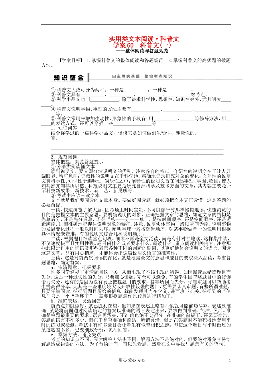 【步步高】高考语文一轮总复习 实用类文本阅读 科普文(一)——整体阅读与答题规范学案60_第1页