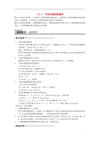 【步步高】2014届高三数学大一轮复习 5.3平面向量的数量积教案 理 新人教A版 