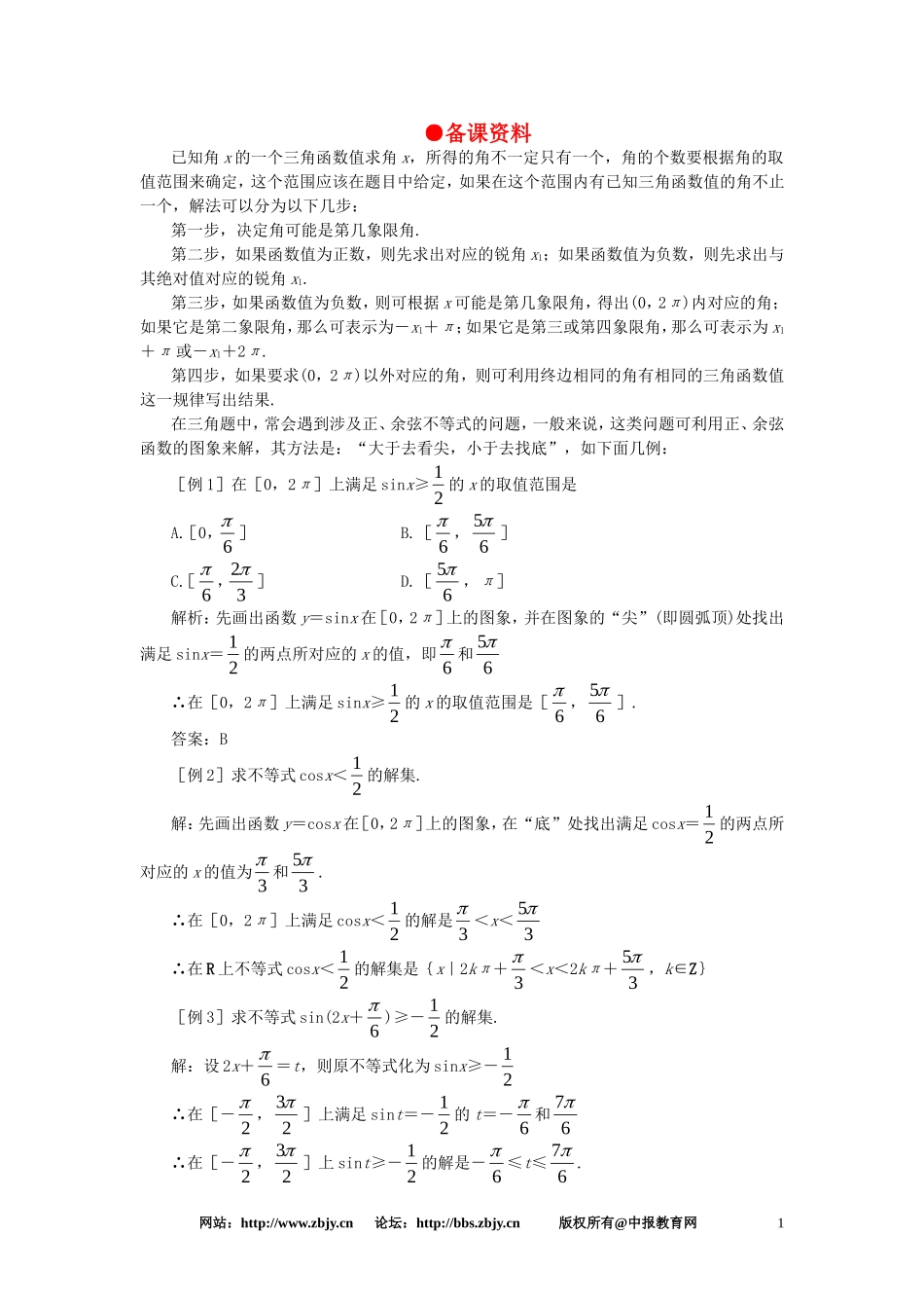 【精品】高一数学 4.11已知三角函数值求角（备课资料） 大纲人教版必修_第1页