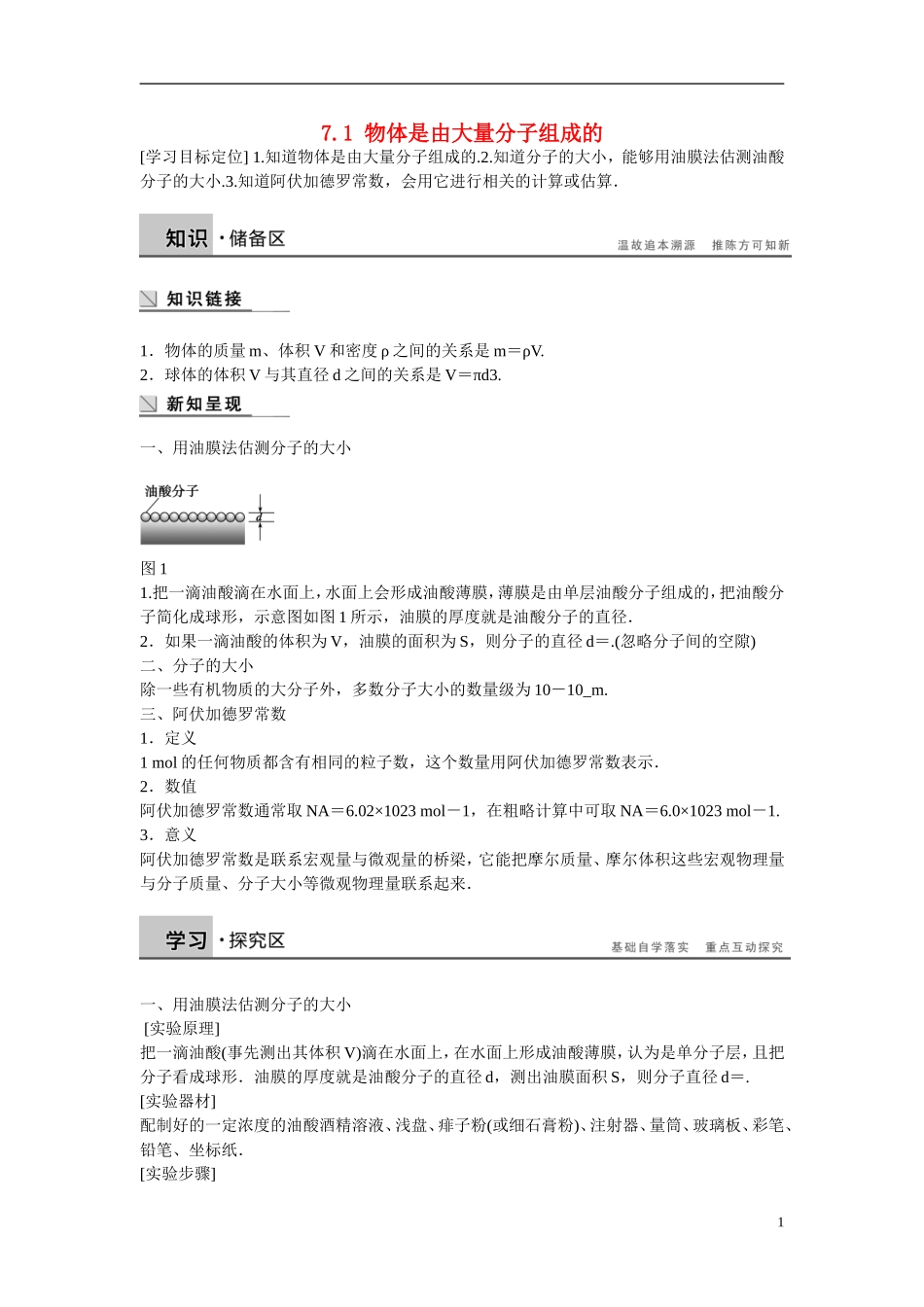 【步步高】（新课标）2014-2015学年高中物理 7.1 物体是由大量分子组成的学案 新人教版选修3-3_第1页