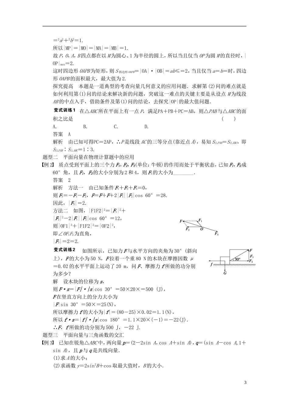 【步步高】2014届高三数学大一轮复习 5.4平面向量的应用教案 理 新人教A版 _第3页