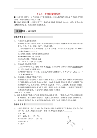 【步步高】2014届高三数学大一轮复习 5.4平面向量的应用教案 理 新人教A版 