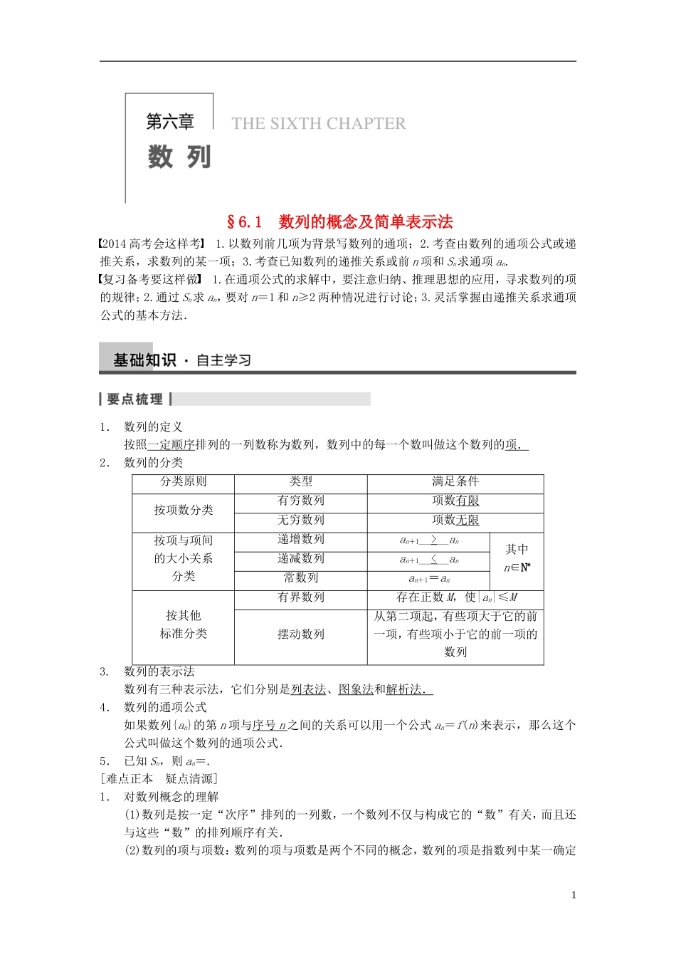 【步步高】2014届高三数学大一轮复习 6.1数列的概念及简单表示法教案 理 新人教A版 _第1页
