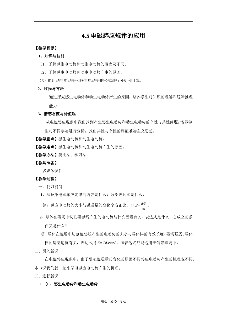 【物理】4.5《电磁感应定律的应用》示范教案（新人教版选修3-2）_第1页
