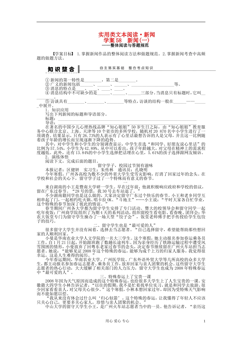 【步步高】高考语文一轮总复习 实用类文本阅读 新闻(一)——整体阅读与答题规范学案58_第1页