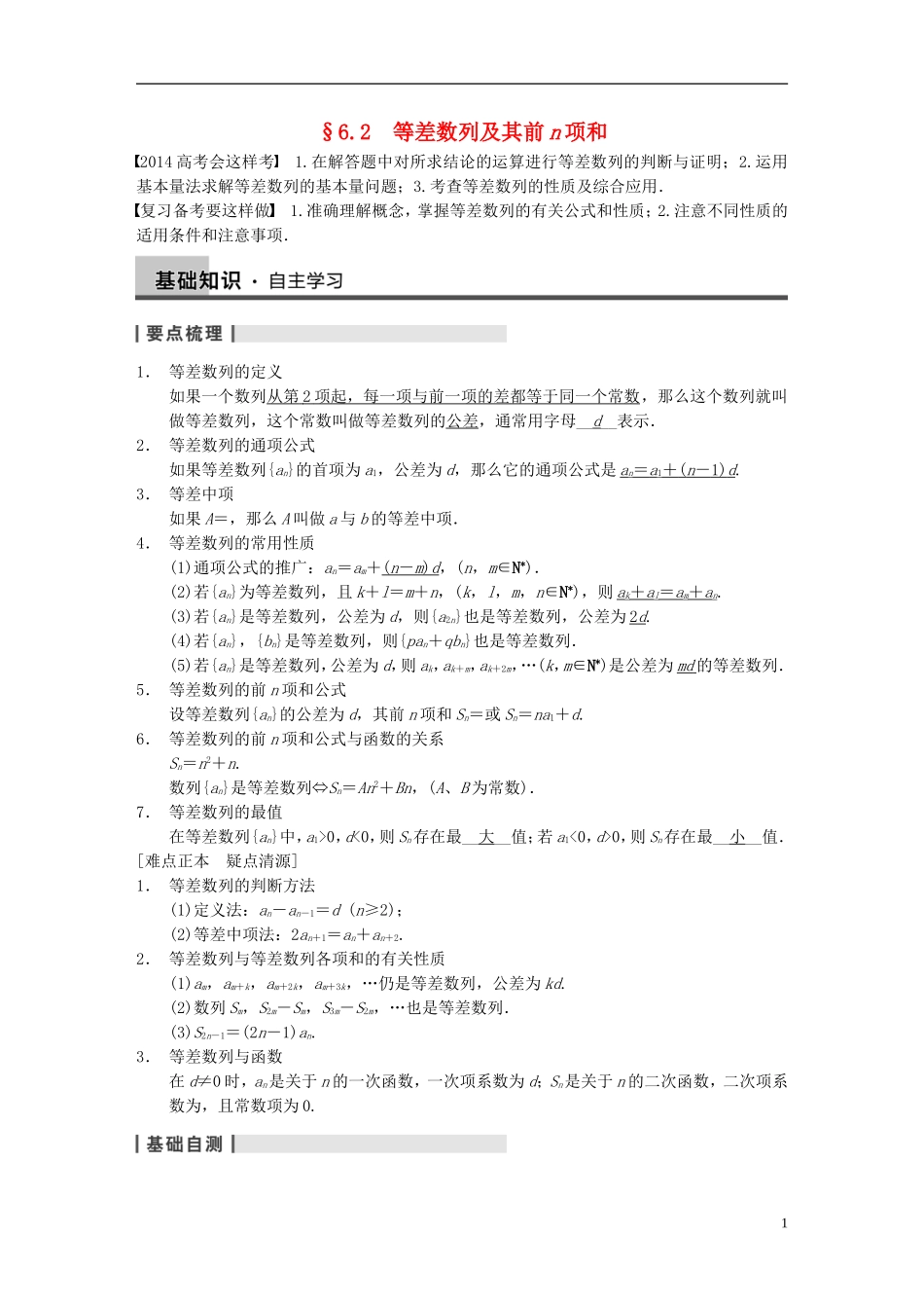【步步高】2014届高三数学大一轮复习 6.2等差数列及其前n项和教案 理 新人教A版 _第1页