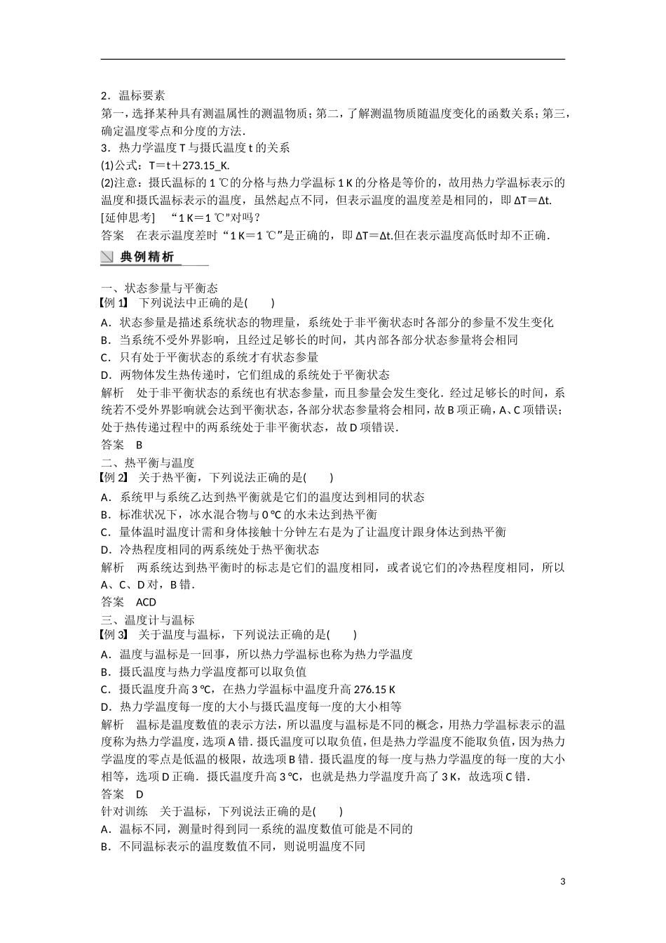 【步步高】（新课标）2014-2015学年高中物理 7.4 温度和温标学案 新人教版选修3-3_第3页
