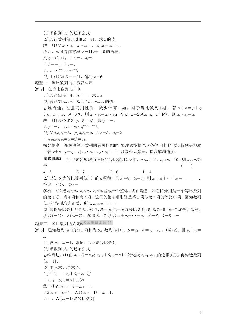 【步步高】2014届高三数学大一轮复习 6.3等比数列及其前n项和教案 理 新人教A版 _第3页