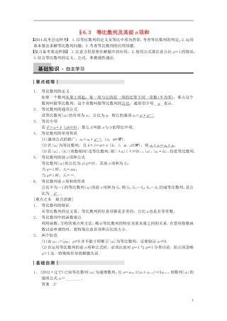 【步步高】2014届高三数学大一轮复习 6.3等比数列及其前n项和教案 理 新人教A版 