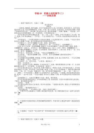 【步步高】高考语文一轮总复习 文学类文本阅读 把握小说的情节(二)——训练反馈学案49