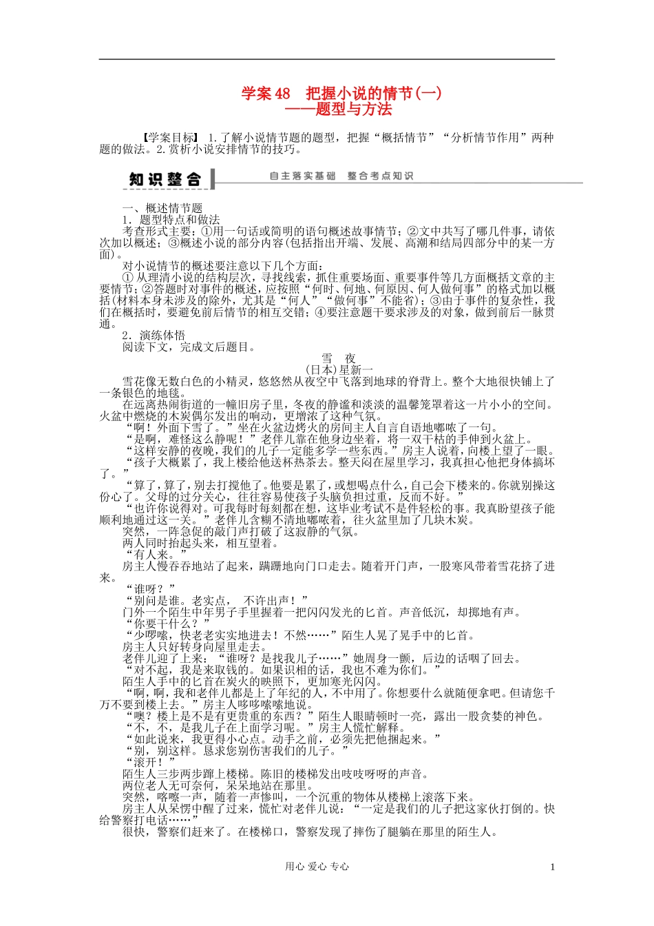 【步步高】高考语文一轮总复习 文学类文本阅读 把握小说的情节(一)——题型与方法学案48_第1页