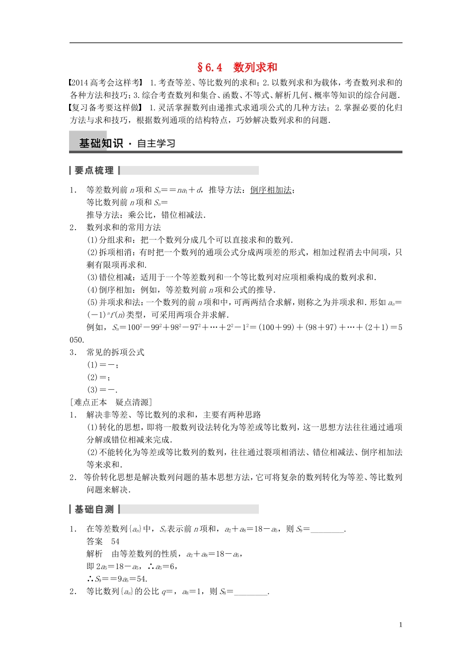 【步步高】2014届高三数学大一轮复习 6.4数列求和教案 理 新人教A版 _第1页