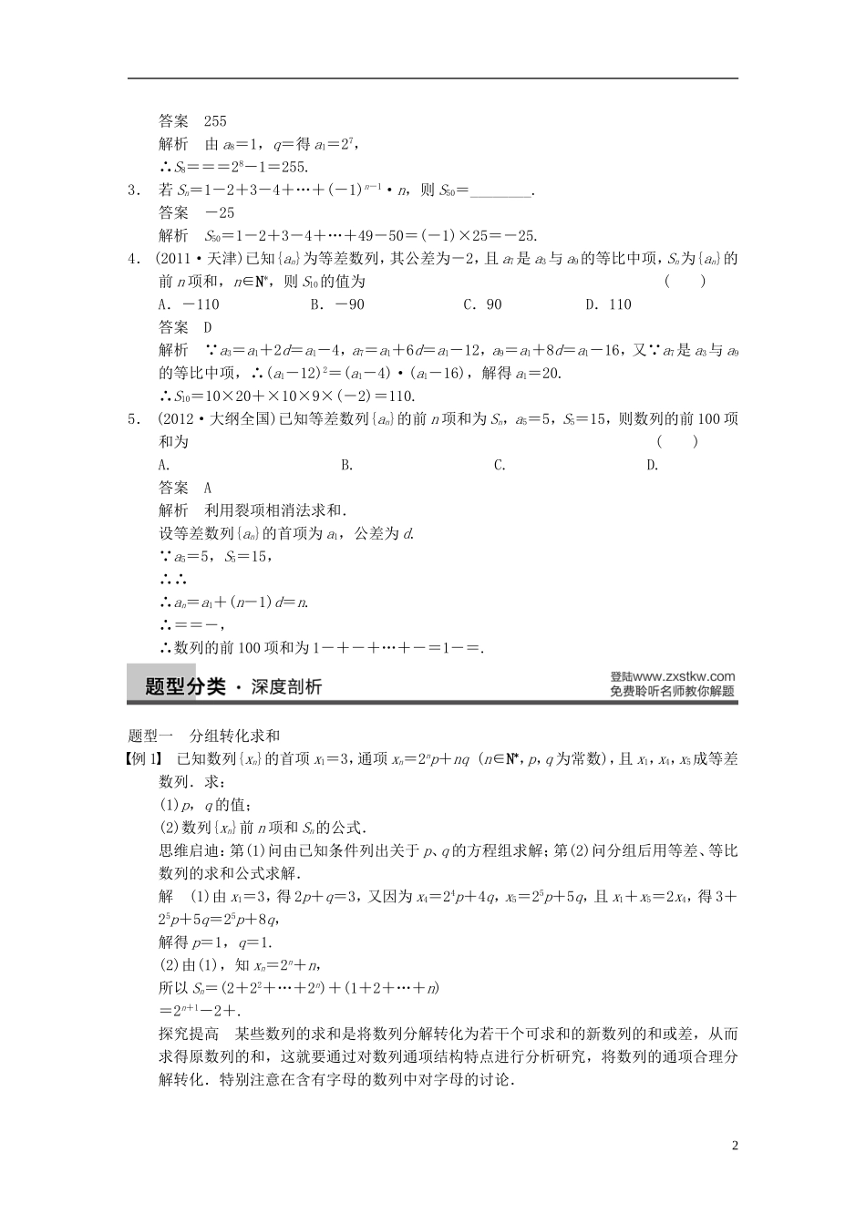 【步步高】2014届高三数学大一轮复习 6.4数列求和教案 理 新人教A版 _第2页