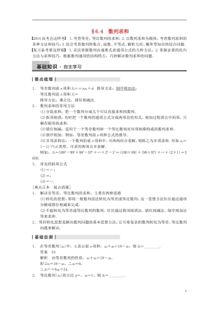 【步步高】2014届高三数学大一轮复习 6.4数列求和教案 理 新人教A版 