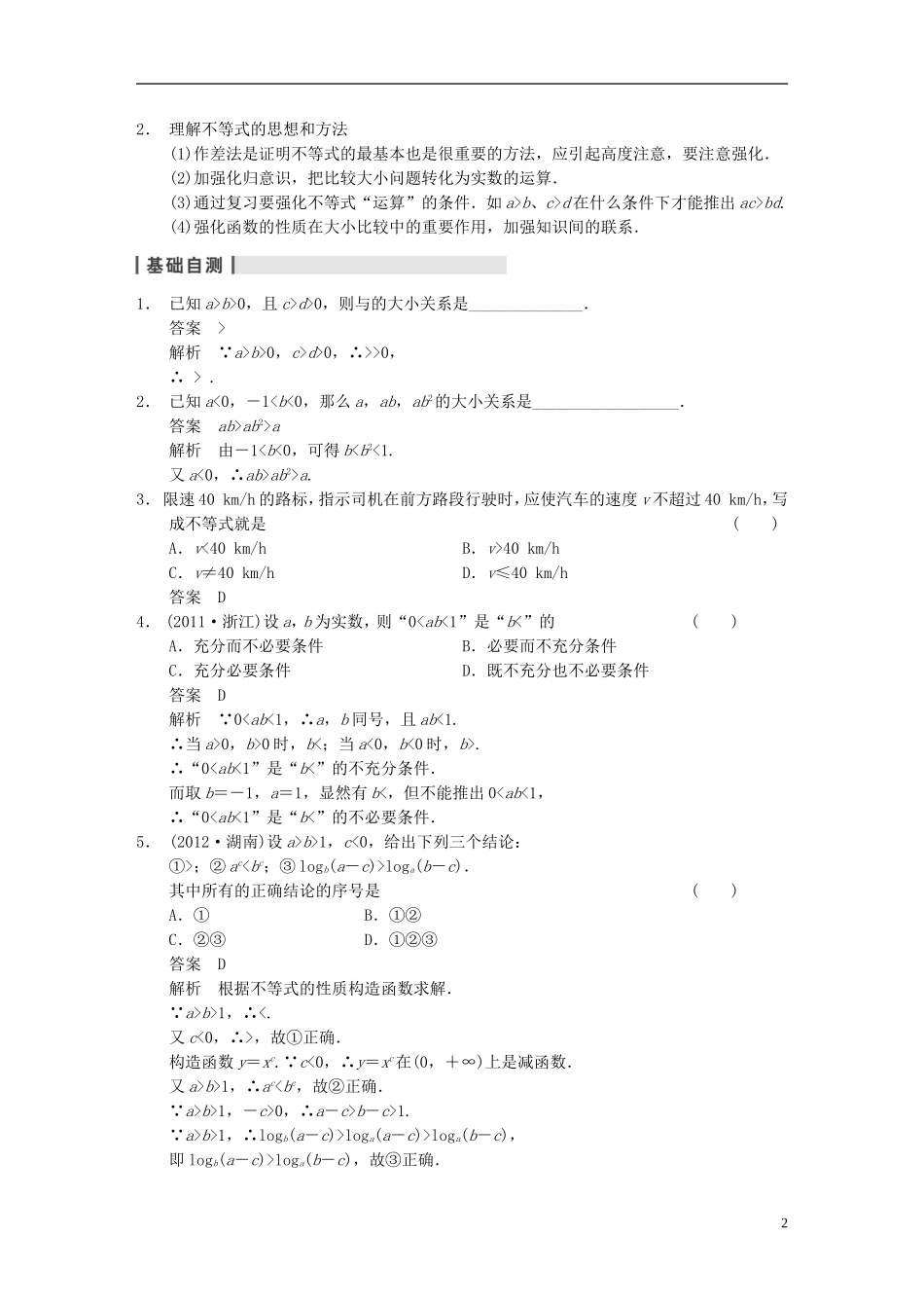 【步步高】2014届高三数学大一轮复习 7.1不等关系与不等式教案 理 新人教A版 _第2页