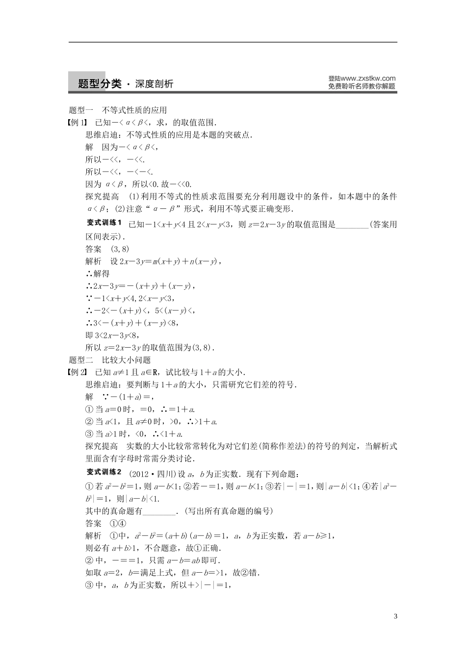 【步步高】2014届高三数学大一轮复习 7.1不等关系与不等式教案 理 新人教A版 _第3页