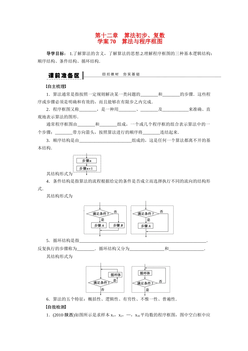 【步步高】2015届高考数学总复习 算法与程序框图学案 理 北师大版_第1页