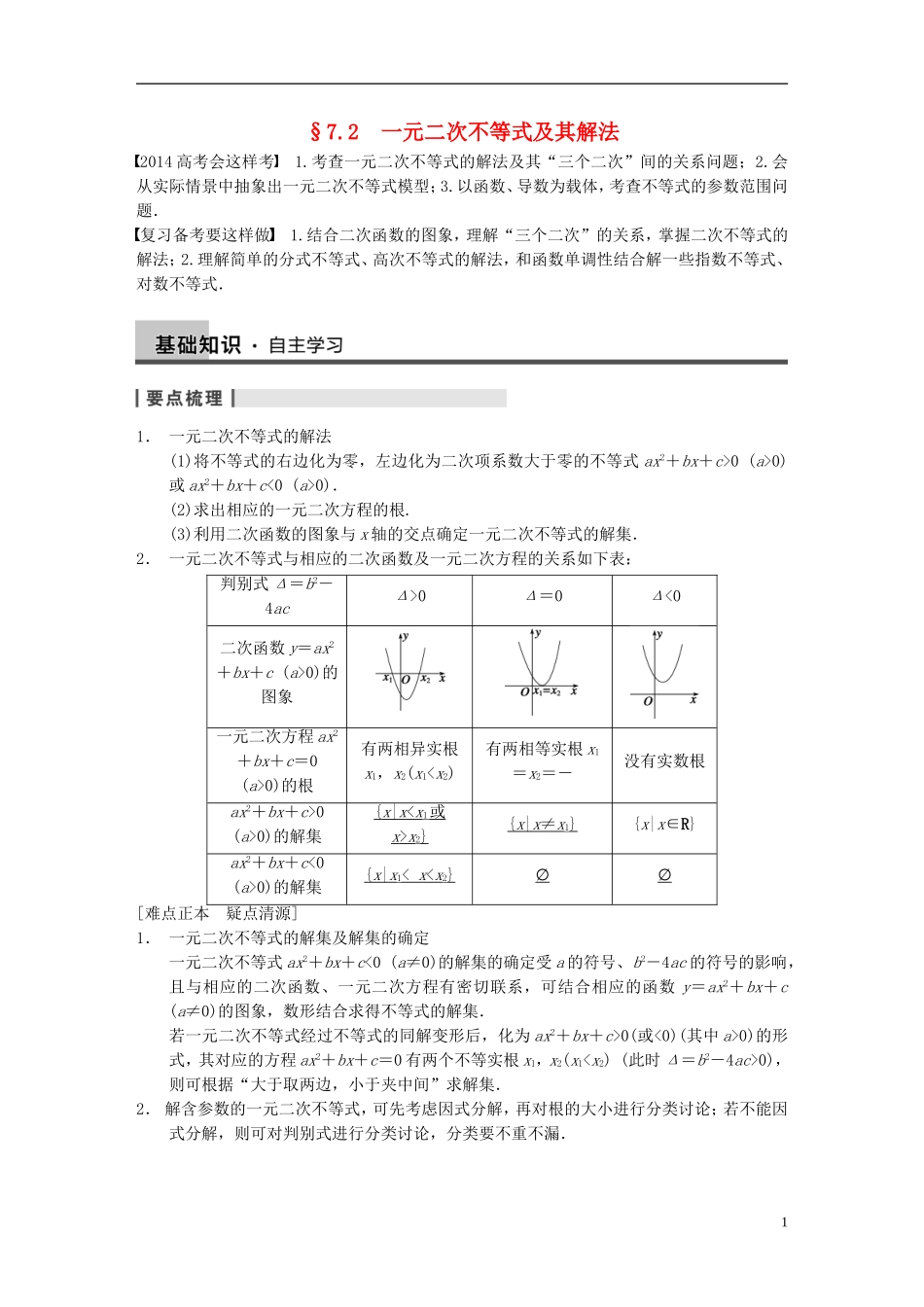 【步步高】2014届高三数学大一轮复习 7.2一元二次不等式及其解法教案 理 新人教A版 _第1页