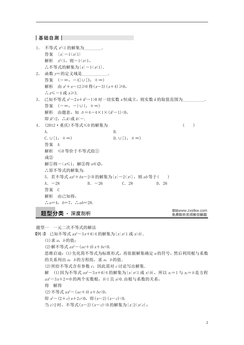 【步步高】2014届高三数学大一轮复习 7.2一元二次不等式及其解法教案 理 新人教A版 _第2页